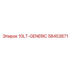 58453871 10LT-GENERIC Эпирок (Epiroc)