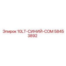 58453892 10LT-СИНИЙ-COM Эпирок (Epiroc)