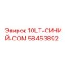58453892 10LT-СИНИЙ-COM Эпирок (Epiroc)