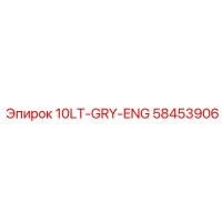 58453906 10LT-GRY-ENG Эпирок (Epiroc)