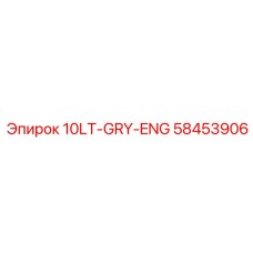 58453906 10LT-GRY-ENG Эпирок (Epiroc)