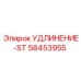 58453955 УДЛИНЕНИЕ-ST Epiroc