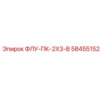 58455152 ФЛУ-ПК-2X3-B Epiroc