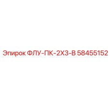 Оригинальный фильтрующий элемент Epiroc 58455152