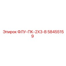 58455159 ФЛУ-ПК-2X3-B Epiroc
