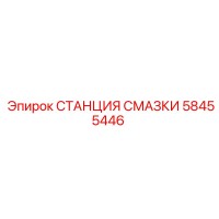 58455446 Lubrication Station Epiroc