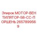 2657899569 МОТОР-ВЕНТИЛЯТОР-58-CC-ПОРШЕНЬ Epiroc