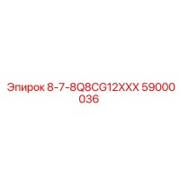 59000036 - 8-7-8Q8CG12XXX - Epiroc