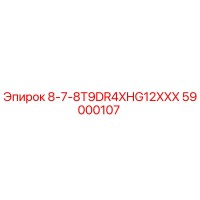 59000107 8-7-8T9DR4XHG12XXX Epiroc