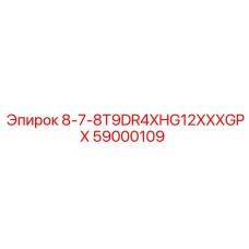 59000109 8-7-8T9DR4XHG12XXXGPX Epiroc