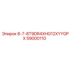 59000110 8-7-8T9DR4XHG12XYYGPX Epiroc
