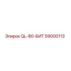59000113 QL-80-БИТ Epiroc