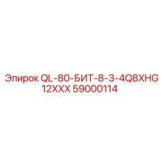 59000114 QL-80-БИТ-8-3-4Q8XHG12XXX Epiroc
