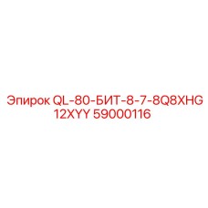 59000116 QL-80-БИТ-8-7-8Q8XHG12XYY Epiroc