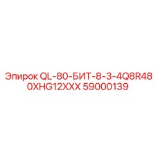 59000139 QL-80-БИТ-8-3-4Q8R480XHG12XXX Epiroc