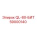 59000140 QL-80-БИТ Epiroc