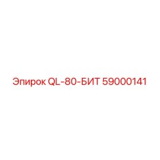 59000141 QL-80-БИТ Epiroc