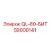 59000141 QL-80-БИТ Epiroc