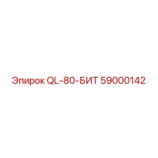 59000142 QL-80-БИТ Epiroc
