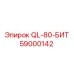 59000142 QL-80-БИТ Epiroc