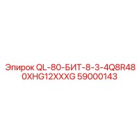 59000143 QL-80-БИТ-8-3-4Q8R480XHG12XXXG Epiroc