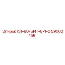 59000155 КЛ-80-БИТ-8-1-2 - Epiroc