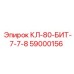 59000156 КЛ-80-БИТ-7-7-8 - Epiroc