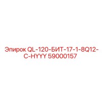 59000157 QL-120-БИТ-17-1-8Q12-C-HYYY - Epiroc