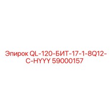59000157 QL-120-БИТ-17-1-8Q12-C-HYYY - Epiroc