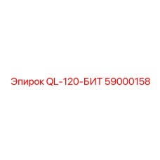 59000158 QL-120-БИТ - Epiroc