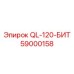59000158 QL-120-БИТ - Epiroc