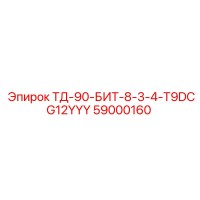 59000160 ТД-90-БИТ-8-3-4-T9DCG12YYY Epiroc