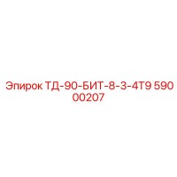 59000207 ТД-90-БИТ-8-3-4Т9 Epiroc