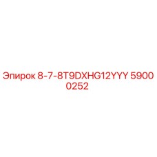 59000252 8-7-8T9DXHG12YYY Epiroc