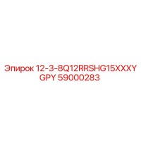 59000283 12-3-8Q12RRSHG15XXXYGPY Epiroc