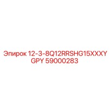 59000283 12-3-8Q12RRSHG15XXXYGPY Epiroc