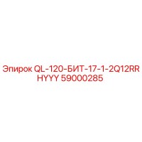 59000285 QL-120-БИТ-17-1-2Q12RRHYYY Epiroc