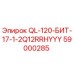 59000285 QL-120-БИТ-17-1-2Q12RRHYYY Epiroc