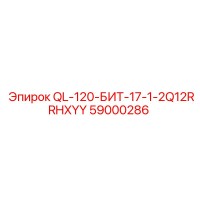 59000286 QL-120-БИТ-17-1-2Q12RRHXYY Epiroc