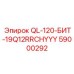 59000292 QL-120-БИТ-19Q12RRCHYYY Epiroc