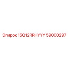 59000297 15Q12RRHYYY Epiroc