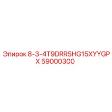 59000300 8-3-4T9DRRSHG15XYYGPX Epiroc