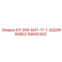 59000303 КЛ-200-БИТ-17-1-2Q20RRXBG2 Epiroc