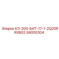 59000304 КЛ-200-БИТ-17-1-2Q20RRXBG2 Epiroc