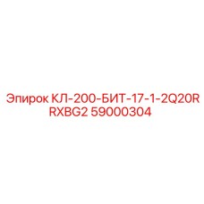 59000304 КЛ-200-БИТ-17-1-2Q20RRXBG2 Epiroc