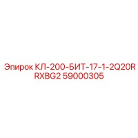 59000305 КЛ-200-БИТ-17-1-2Q20RRXBG2 Epiroc