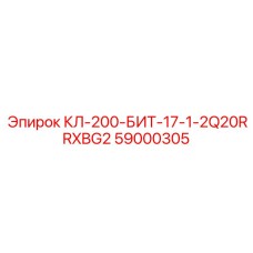 59000305 КЛ-200-БИТ-17-1-2Q20RRXBG2 Epiroc