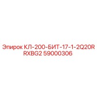 59000306 КЛ-200-БИТ-17-1-2Q20RRXBG2 Epiroc