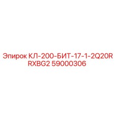 59000306 КЛ-200-БИТ-17-1-2Q20RRXBG2 Epiroc