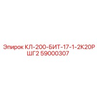 59000307 КЛ-200-БИТ-17-1-2К20РШГ2 Epiroc